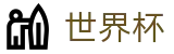 2026世界杯官方入口 | 购彩服务平台 _ 中文实况赛程与购彩